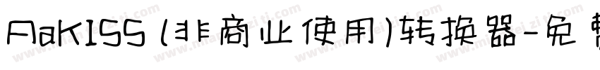 AaKISS (非商业使用)转换器字体转换